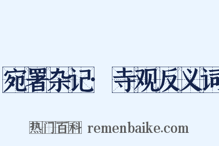 宛署杂记·寺观反义词是什么意思的图片